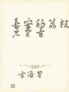 长安的荔枝全集免费看