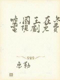 嘘,国王在冬眠电视剧免费观看完整