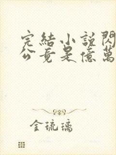 完结小说闪婚老公竟是亿万总裁