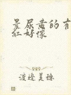 晨尿黄的有点发红好像