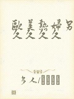 欧美热妇另类久久久久久