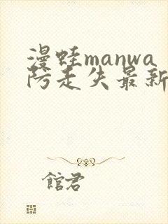 漫蛙manwa防走失最新版本