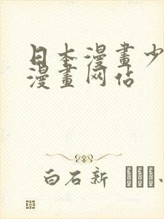 日本漫画少女系漫画网站