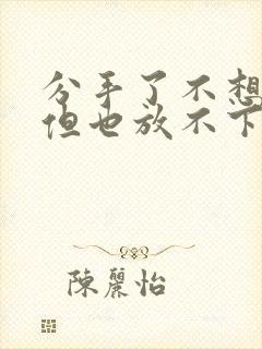 分手了不想挽回但也放不下封面