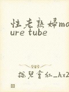 性老熟妇mature tube