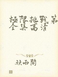 极限挑战第二季全集高清