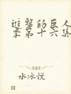 进击的巨人第一季第十六集