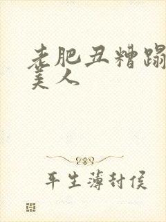 老肥丑糟蹋双性美人封面