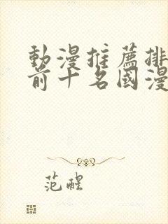 动漫推荐排行榜前十名国漫