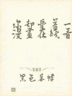 你却爱着一个他漫画在线看