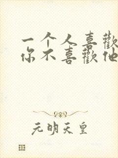 一个人喜欢你但你不喜欢他怎么办封面