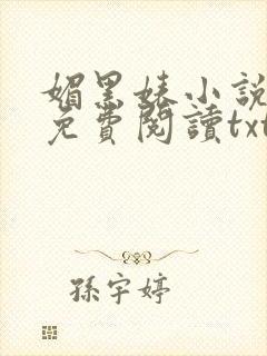 媚黑婊小说全文免费阅读txt