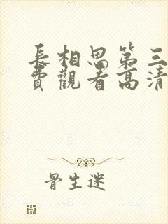 长相思第三季免费观看高清在线播放