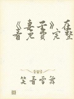 《妻子》在线观看免费完整版韩剧封面