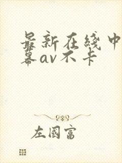 最新在线中文字幕av不卡