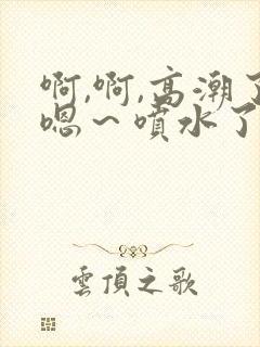 啊,啊,高潮了嗯～喷水了快c封面