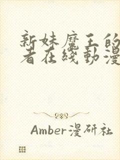 新妹魔王的契约者在线动漫免费观看