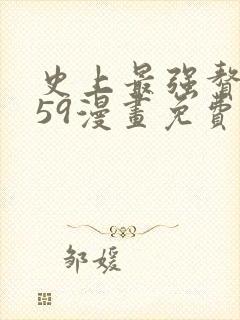 史上最强赘婿359漫画免费封面