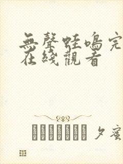 无声蛙鸣完整版在线观看封面