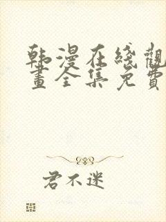 韩漫在线观看漫画全集免费阅