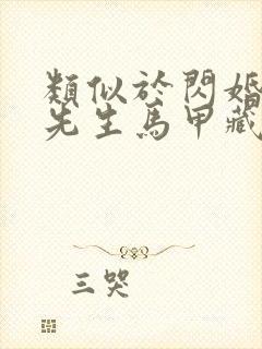 类似于闪婚后傅先生马甲藏不住了短剧