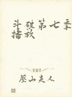 斗破第七季免费播放