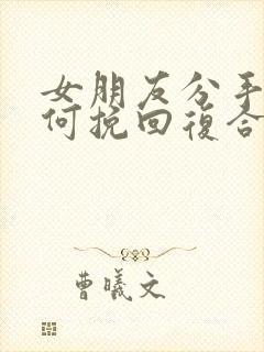 女朋友分手后如何挽回复合