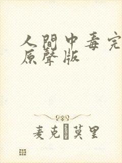 人间中毒完整版原声版