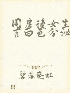 同房后女生下面有白色分泌物很多像豆腐渣