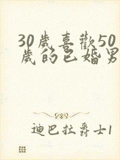 30岁喜欢50岁的已婚男人怎么办