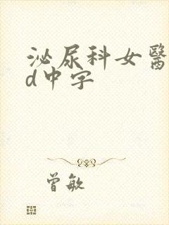 泌尿科女医生hd中字封面