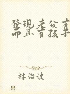 发现老公有外遇而且有孩子了怎么办封面