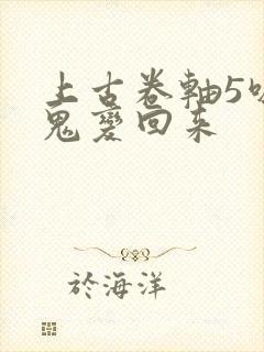 上古卷轴5吸血鬼变回来