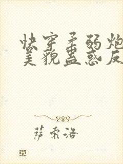 快穿柔弱炮灰靠美貌蛊惑反派免费阅读