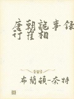 唐朝诡事录之西行崔相封面