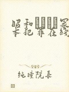 昭和ヘンリー冢本犯罪在线播放