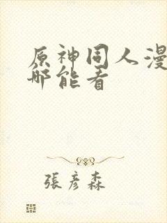 原神同人漫画在哪能看