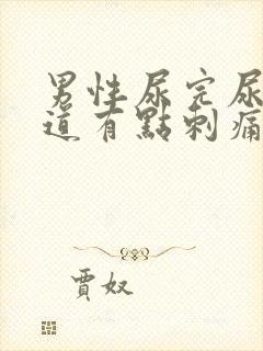 男性尿完尿后尿道有点刺痛怎么办