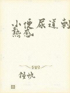 小便尿道刺痛灼热感