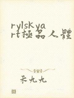 rylskyart极品人体少妇
