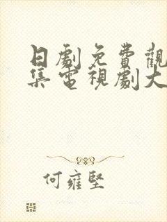 日剧免费观看全集电视剧大片大全