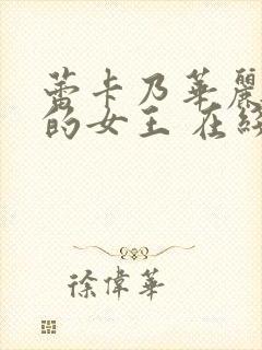 蕾卡乃华丽且我的女王 在线封面