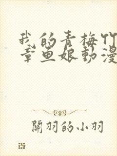 我的青梅竹马是章鱼娘动漫免费观看