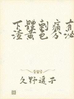 下体刺痛有豆腐渣黄色分泌物