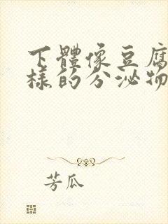 下体像豆腐渣一样的分泌物