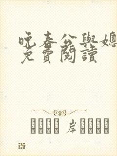 晚春公与媳全文免费阅读