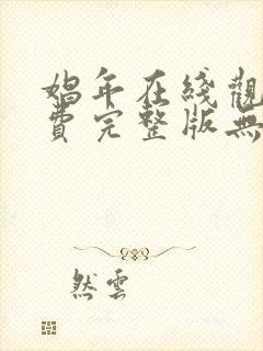 娼年在线观看免费完整版无删减版