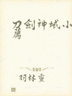 刀剑神域小说推荐