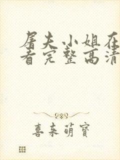 屠夫小姐在线观看完整高清免费版