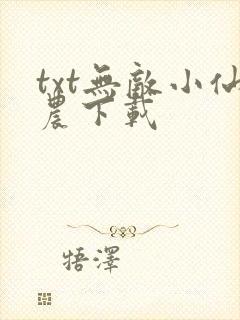 txt无敌小仙农下载封面